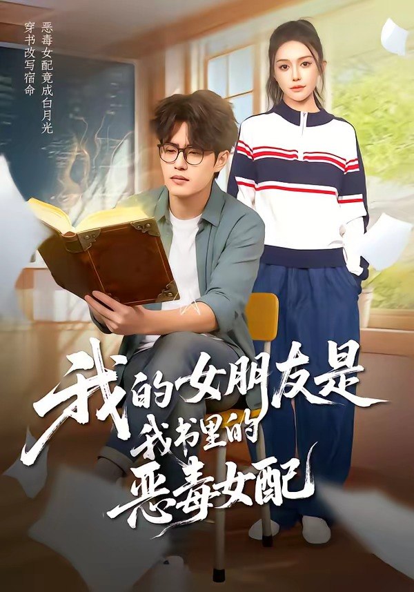 我的女朋友是我书里的恶毒女配 (70集) 李梓吟&卢星月 | 短剧