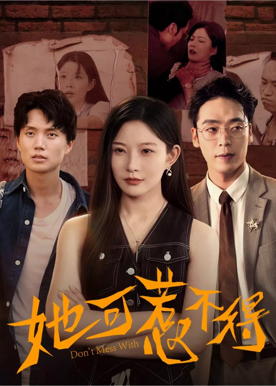 她可惹不得(55集)
