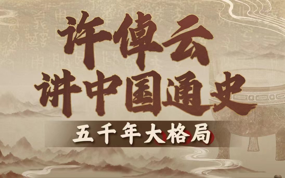 B站精品课许倬云讲中国通史：五千年大格局