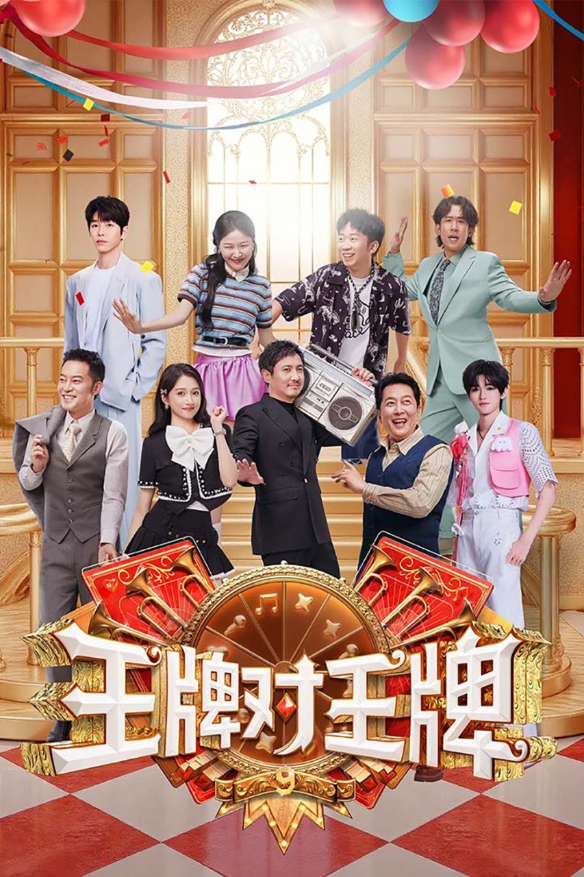 王牌对王牌 (2016) 第九季 更至第5期 4K · SDR · 11GB/期