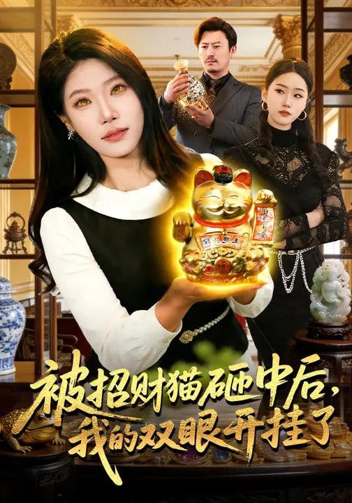 被招财猫砸中后我的双眼开挂了 (101集) 胡艺瀚&徐言达&杨宽 | 短剧