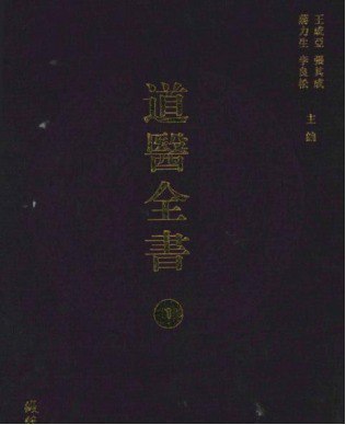 大型古籍道医全书影印本