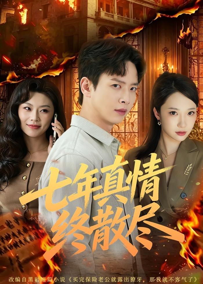 七年真情终散尽 (60集) 雷鸣&姜熠燃 | 短剧