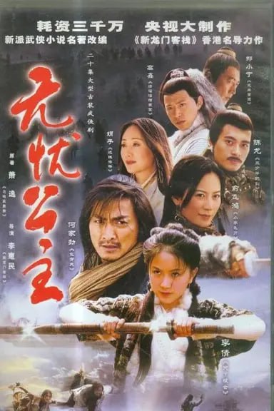 无忧公主 (2004) S01 540p BesTV水印