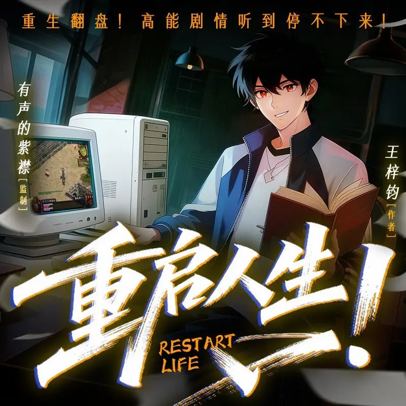 名称：多人有声剧重启人生主播：紫襟 1204集完