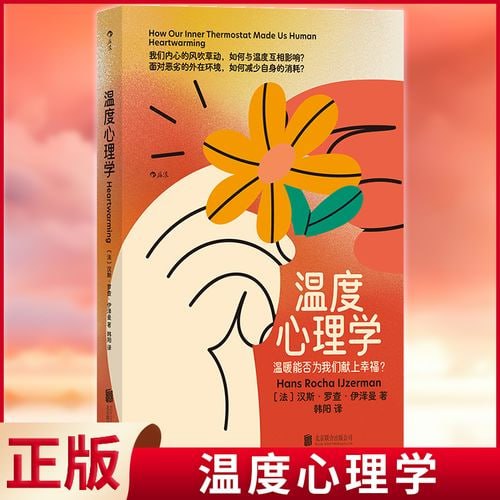 温度心理学 调对温度，做个会被善待的人