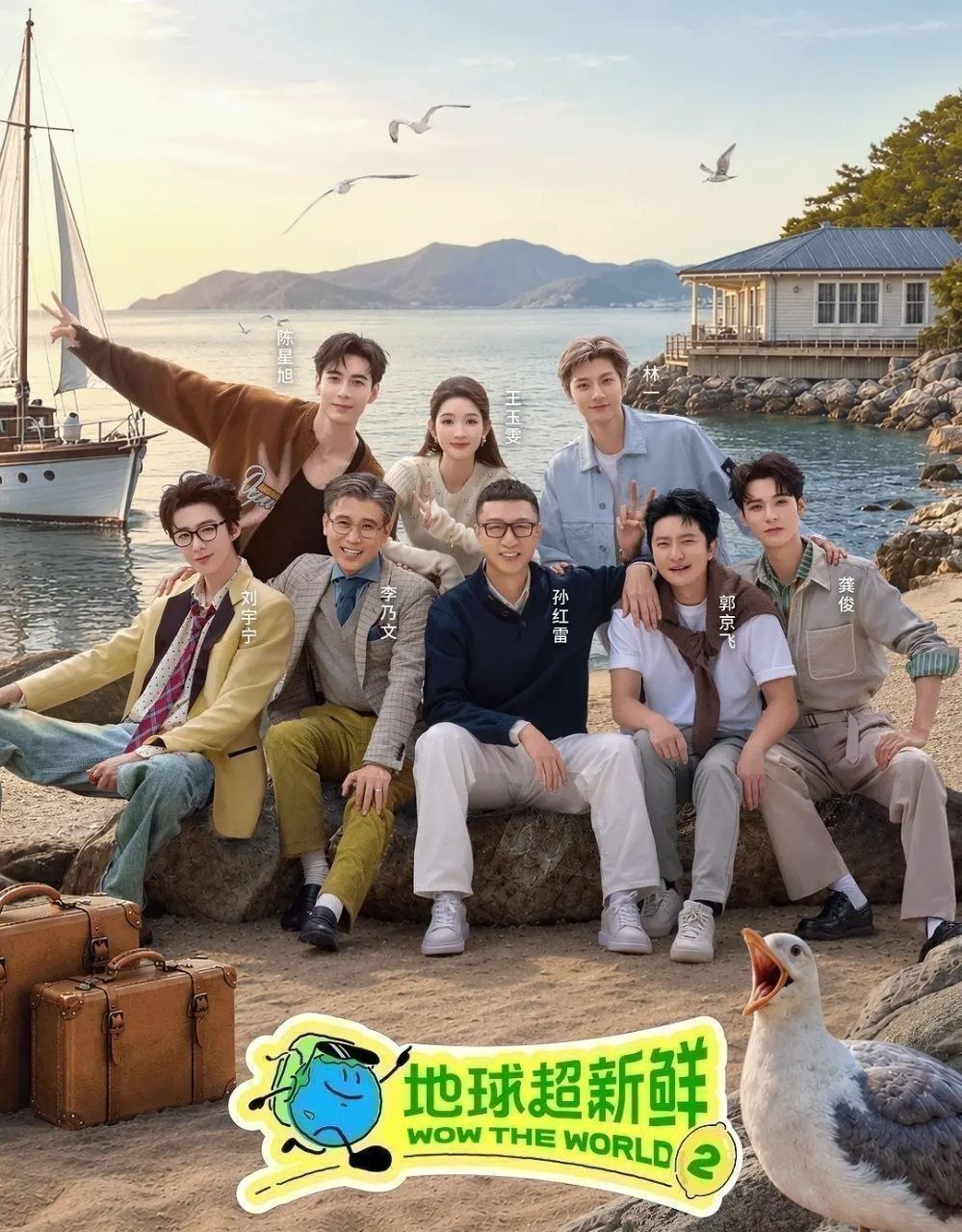 地球超新鲜 第二季 (2026) 更至7.30期 [综艺/旅行][孙红雷/李乃文/郭京飞/刘宇宁/龚俊/陈星旭/王玉雯]