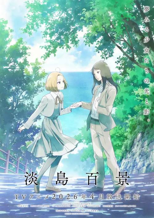 淡岛百景(2026)1080p S01E01 - E03 内封简繁 HiveWeb