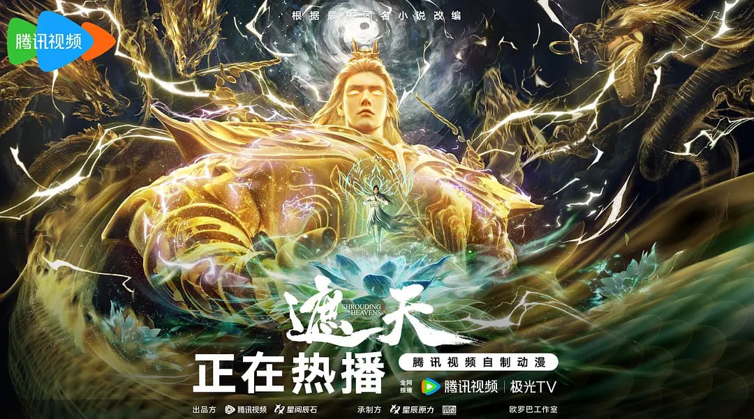 遮天 年番3‎ (2025)