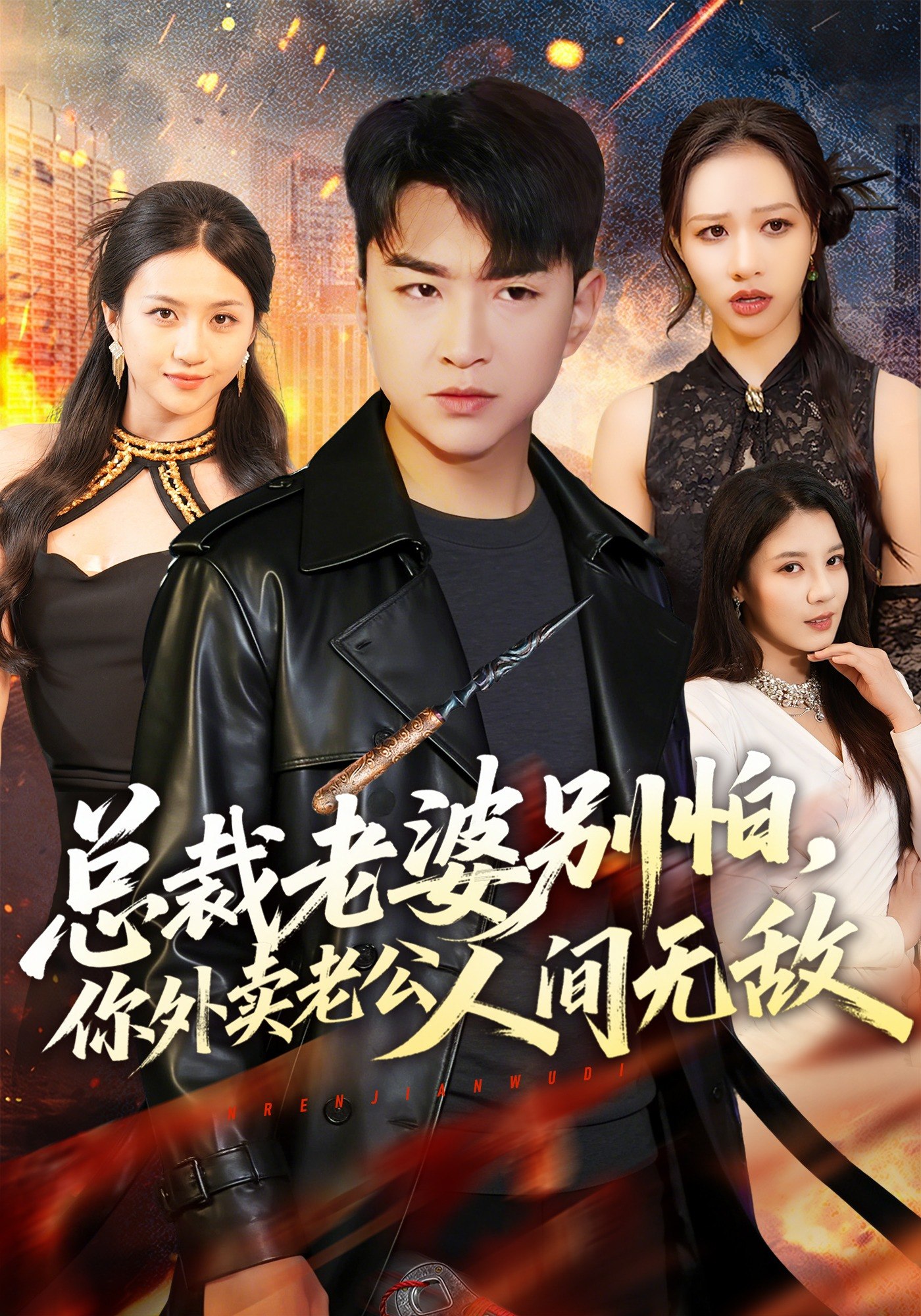 总裁老婆别怕你外卖老公人间无敌 (75集) 王必可&王乐圆 | 短剧