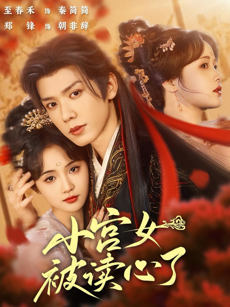 小宫女被读心了（66集）郑锋&至春禾  /最新 短剧
