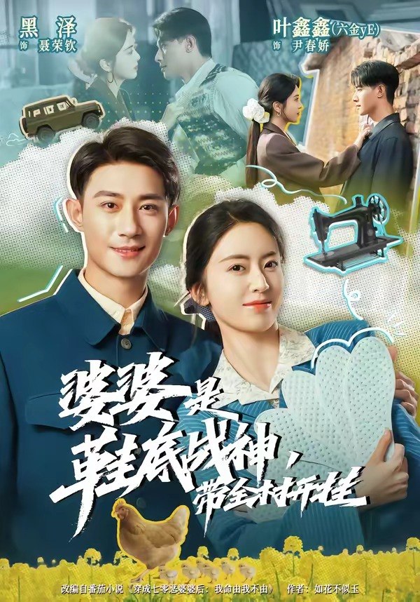 婆婆是鞋底战神带全村开挂 (93集) 黑泽&叶鑫鑫&六金yE | 短剧