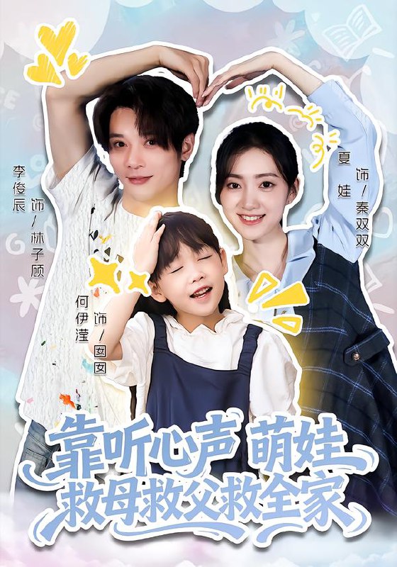 靠听心声萌娃救母救父救全家 (71集) 夏娃&何伊滢 | 短剧
