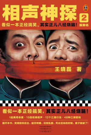 相声神探2：报菜名 [﻿小说文学] [pdf+全格式]