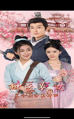 短剧神医农女，买个相公来种田