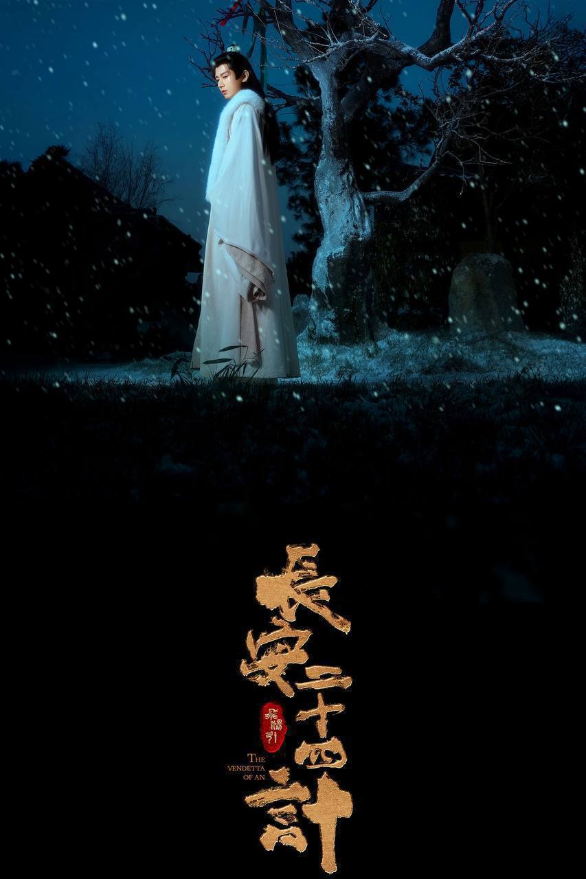 长安二十四计（2025）4K HQ 60FPS 高码率 S01完结
