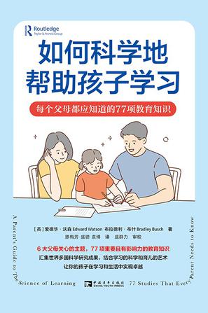 如何科学地帮助孩子学习 [﻿学习教育] [pdf+全格式]