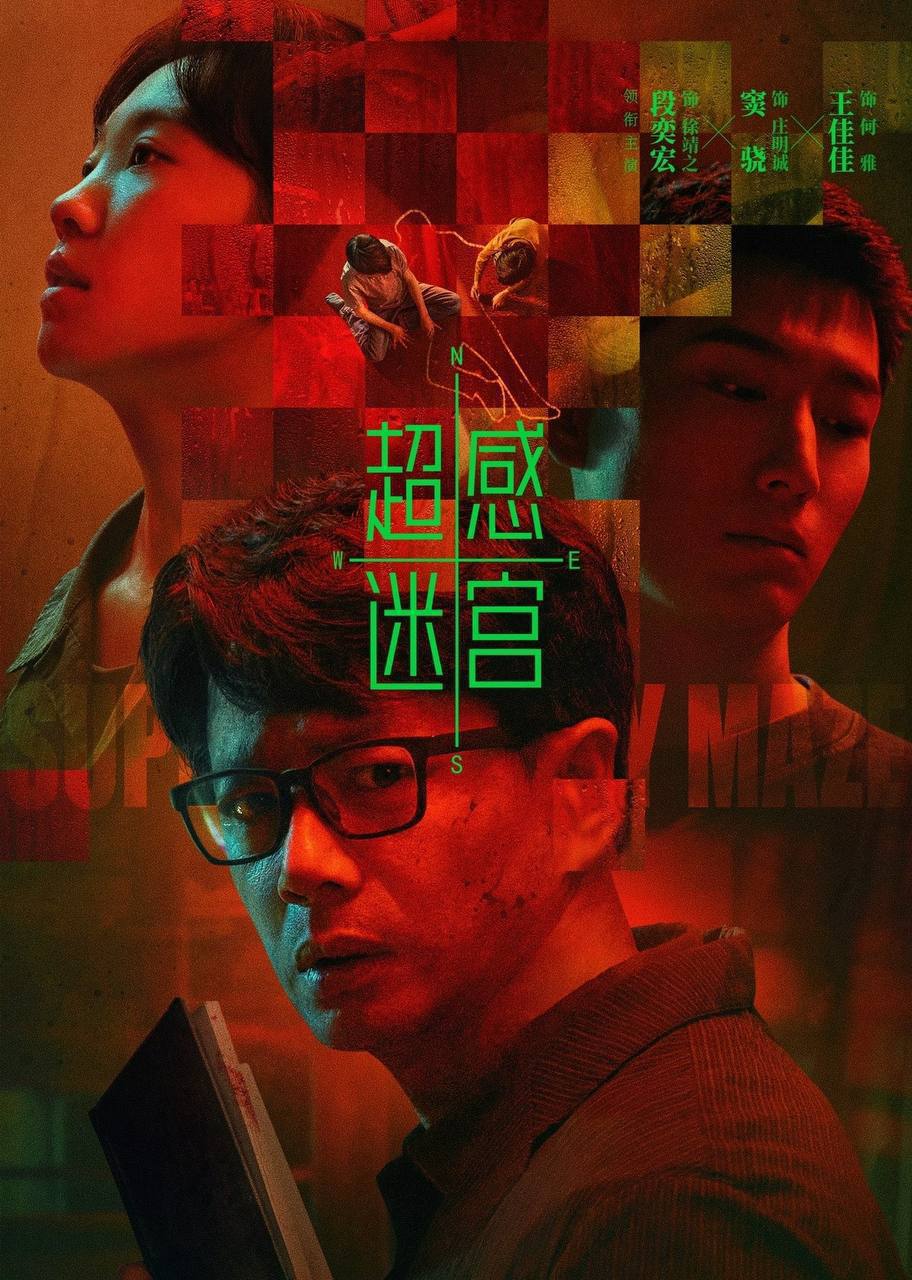 超感迷宫（2025）4K 臻彩MAX+ 60FPS 高码率 FLAC无损HiFi声 更至EP11