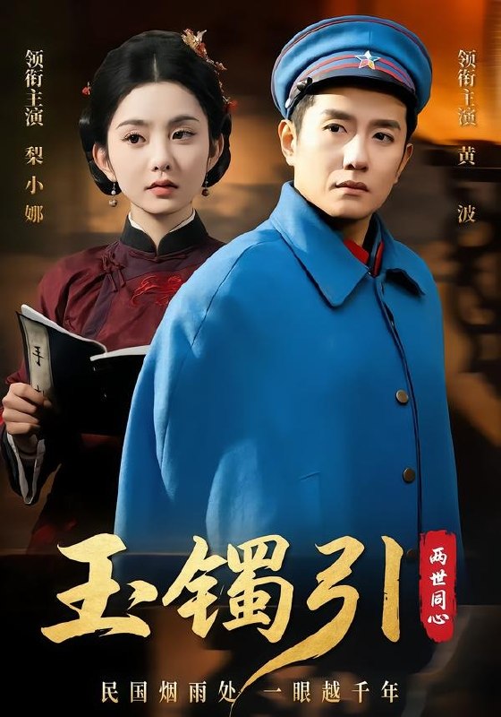 玉镯引两世同心（74集）黄波＆梨小娜|短剧