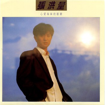 张洪量 - 心爱妹妹的眼睛（Weiss Saracon升频）
