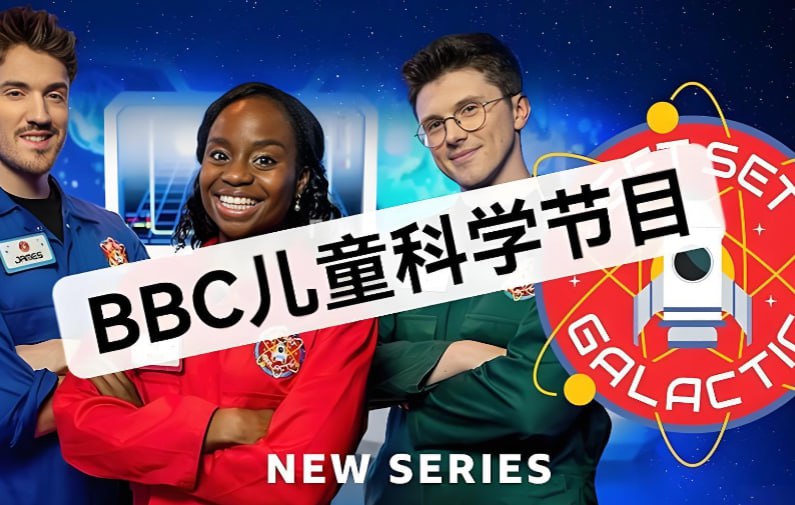BBC儿童科学游戏节目Get Set Galactic1-3季全集