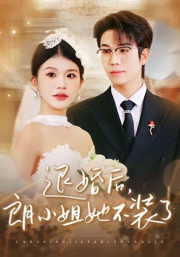 退婚后朗小姐她不装了 (40集) 钟宇飞&妞妞 | 短剧