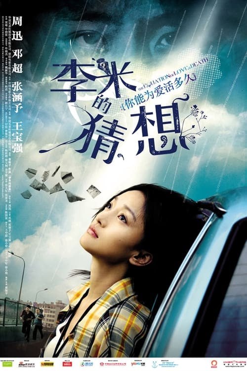 李米的猜想 (2008) 1080p 修复版