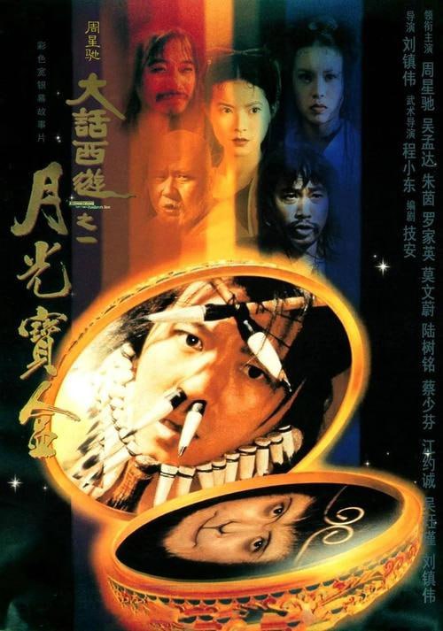 大话西游之月光宝盒