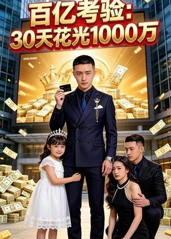 百亿考验30天花光1000万 (46集) Ai短剧 | 短剧