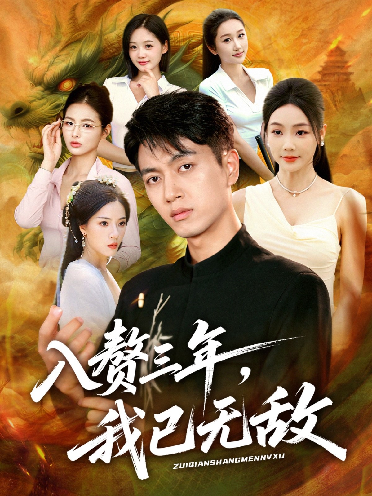 入赘三年我已无敌 (60集) 鲜嘉臣&刘诗雅&尹喜善 | 短剧