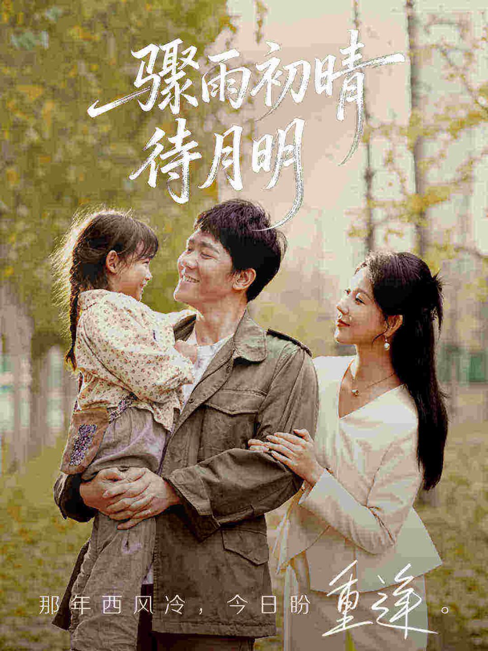 骤雨初晴待月明（71集）龙泽鸣&孔莹莹|短剧