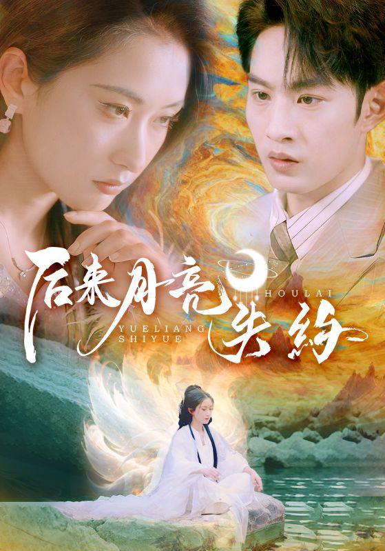 后来月亮失约（60集）崔十一&张玉忱  /最新 短剧