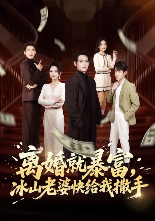 离婚就暴富冰山老婆快给我撒手 (80集) 李雪曼&姜凌雲 | 短剧