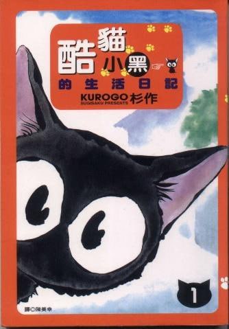 漫画酷猫小黑的生活日记 电子版 全九册