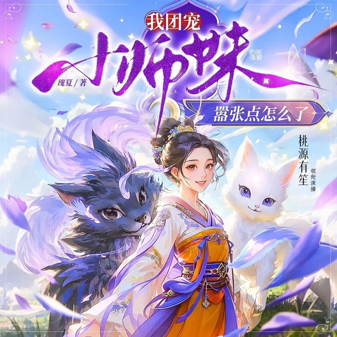 名称：多人有声剧我团宠小师妹，嚣张点怎么了主播：桃源笙笙 1971集完