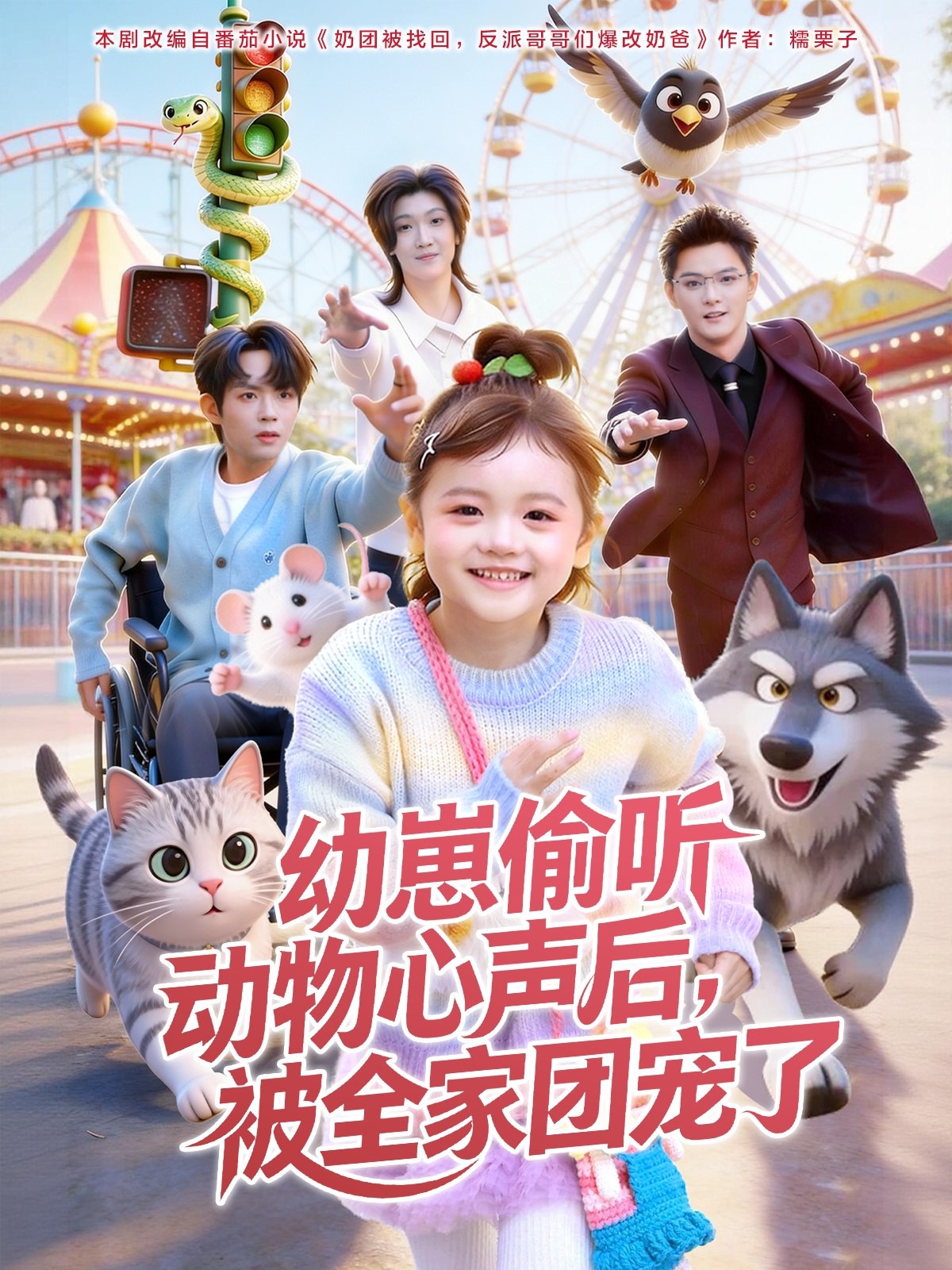幼崽偷听动物心声后被全家团宠了 (85集) 曹渊&赵奕乔 | 短剧