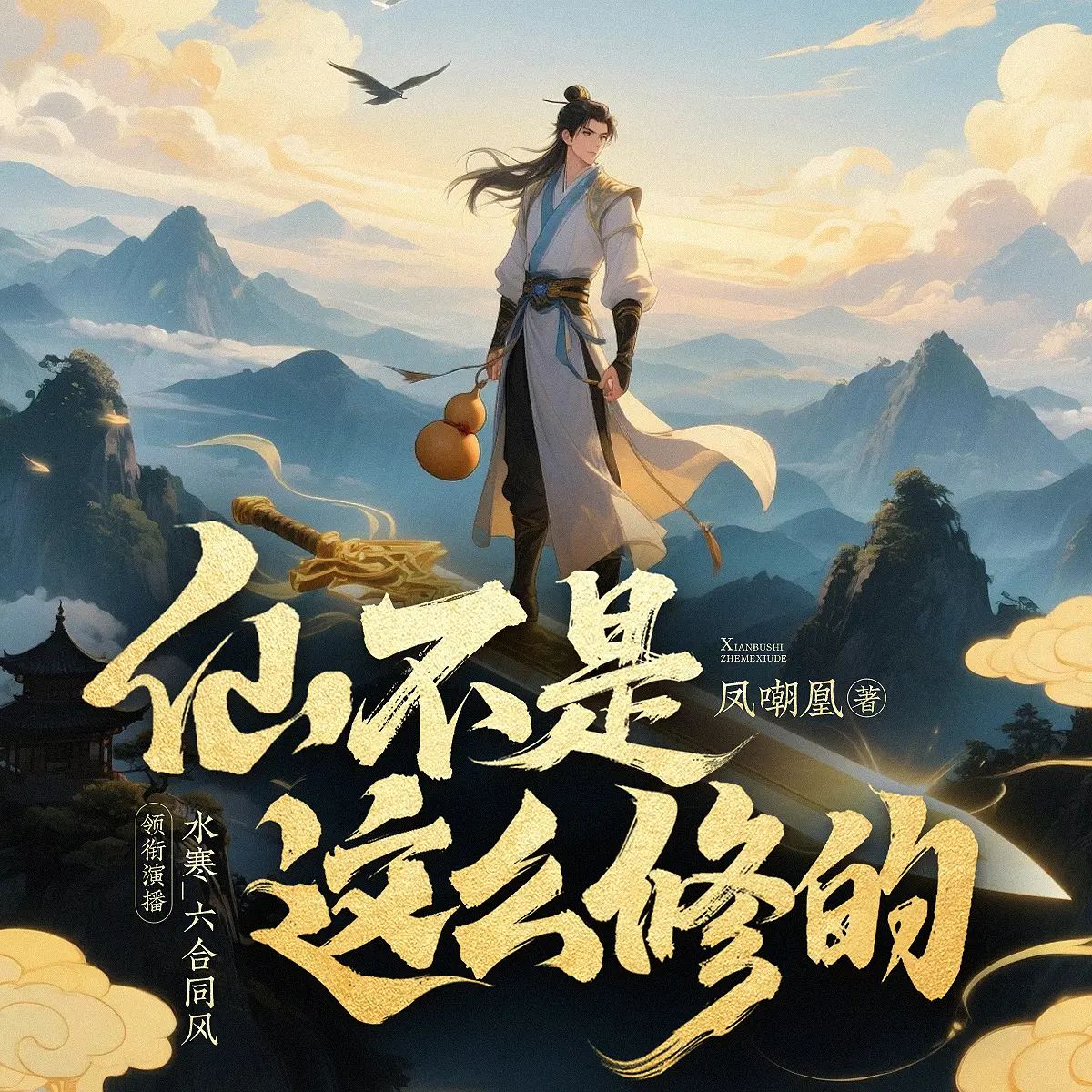 多人有声剧仙不是这么修的主播：水寒 连载至1095集