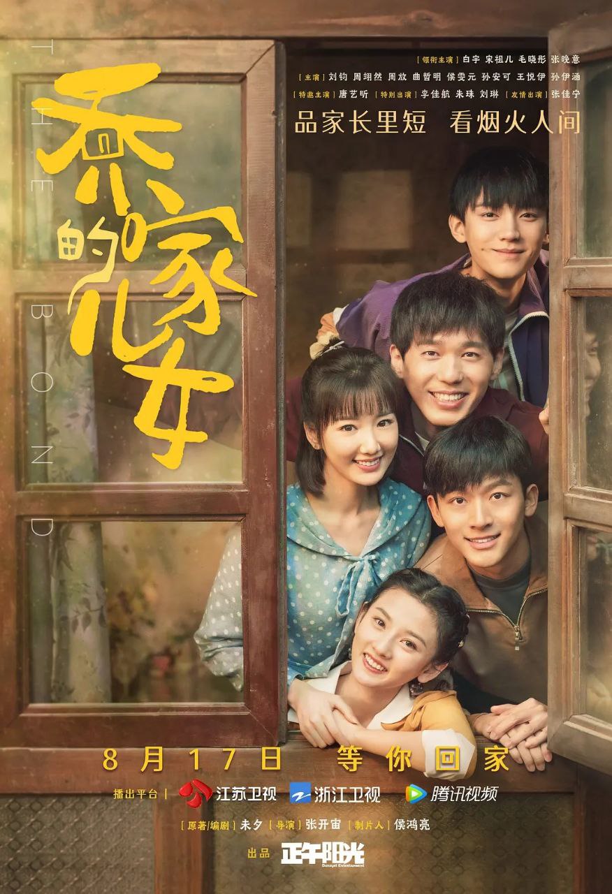 乔家的儿女(2021)