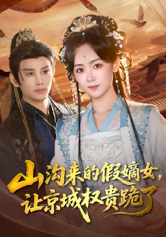 山沟来的假嫡女让京城权贵跪了 (80集) 曹景皓&李雪阳 | 短剧