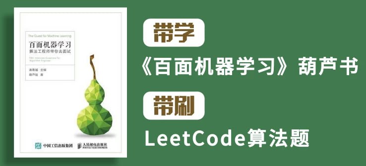 百面机器学习+LeetCode刷题-算法面试班-第四期