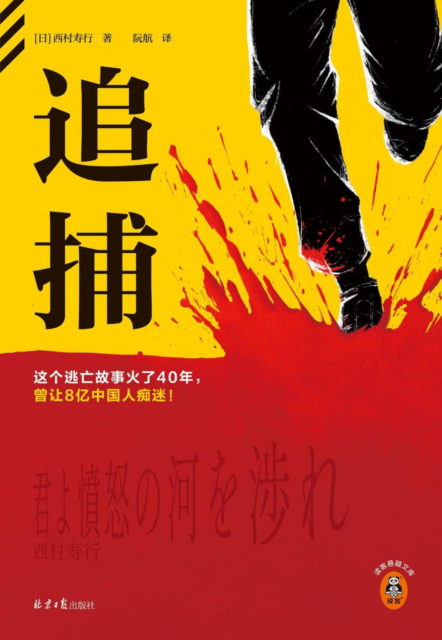 追捕 [小说文学]