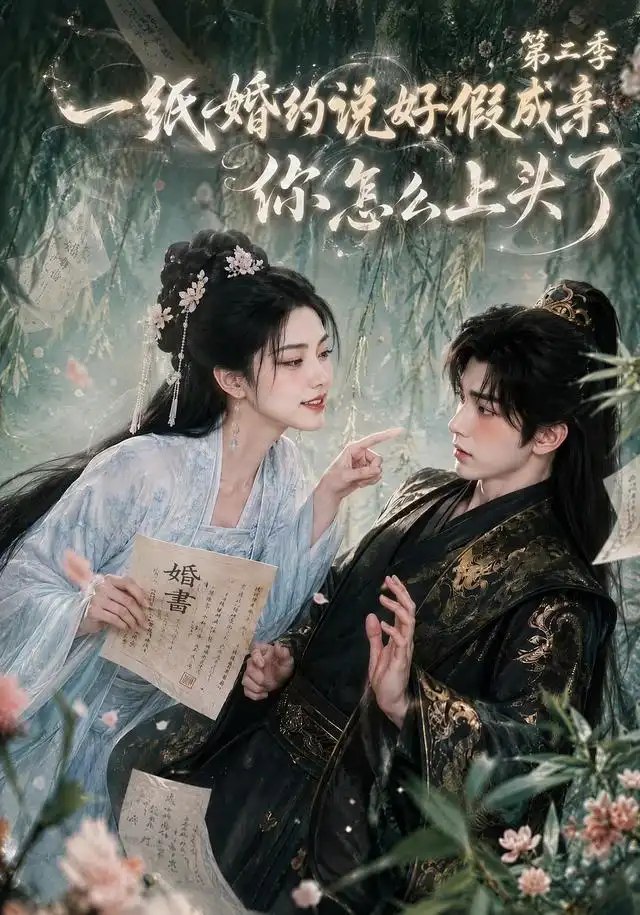 一纸婚约说好假成亲，你怎么上头了第二季&一纸婚约说好假成亲你怎么上头了第二季（97集）AI短剧