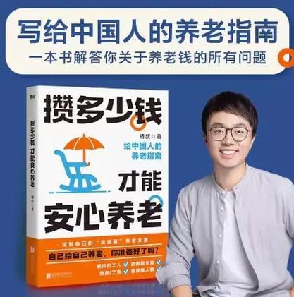 攒多少钱，才能安心养老槽叔财经科普作家全新力作 给中国人的养老指南