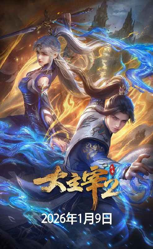 大主宰 年番2‎ (2026) 4K HDR DV 60帧 10bit 杜比音效 中文字幕更84集