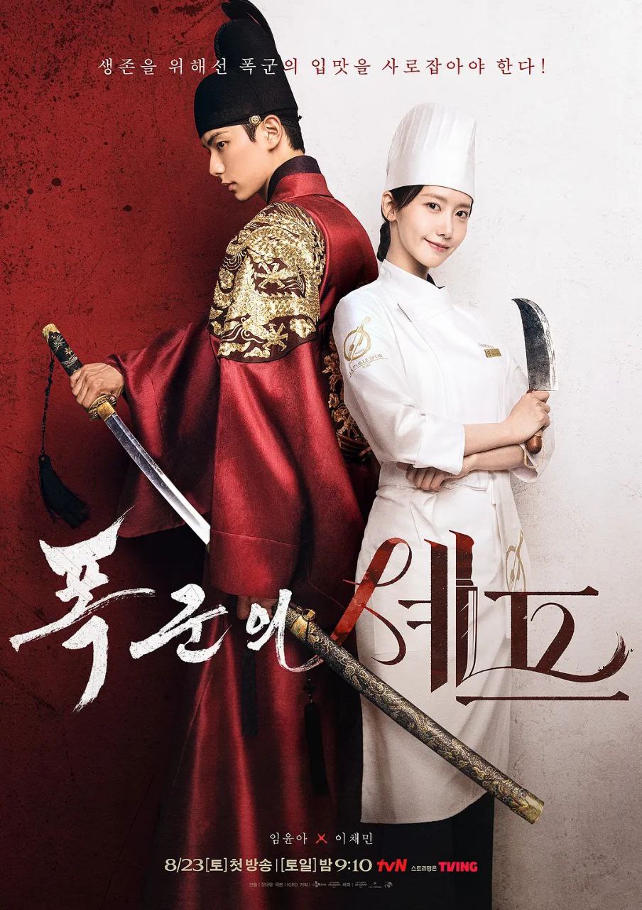 暴君的厨师(2025)