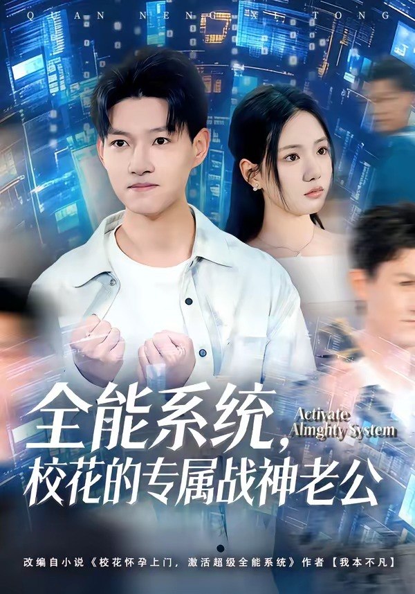 全能系统校花的专属战神老公 (80集) 余欣妍&酱爆 | 短剧