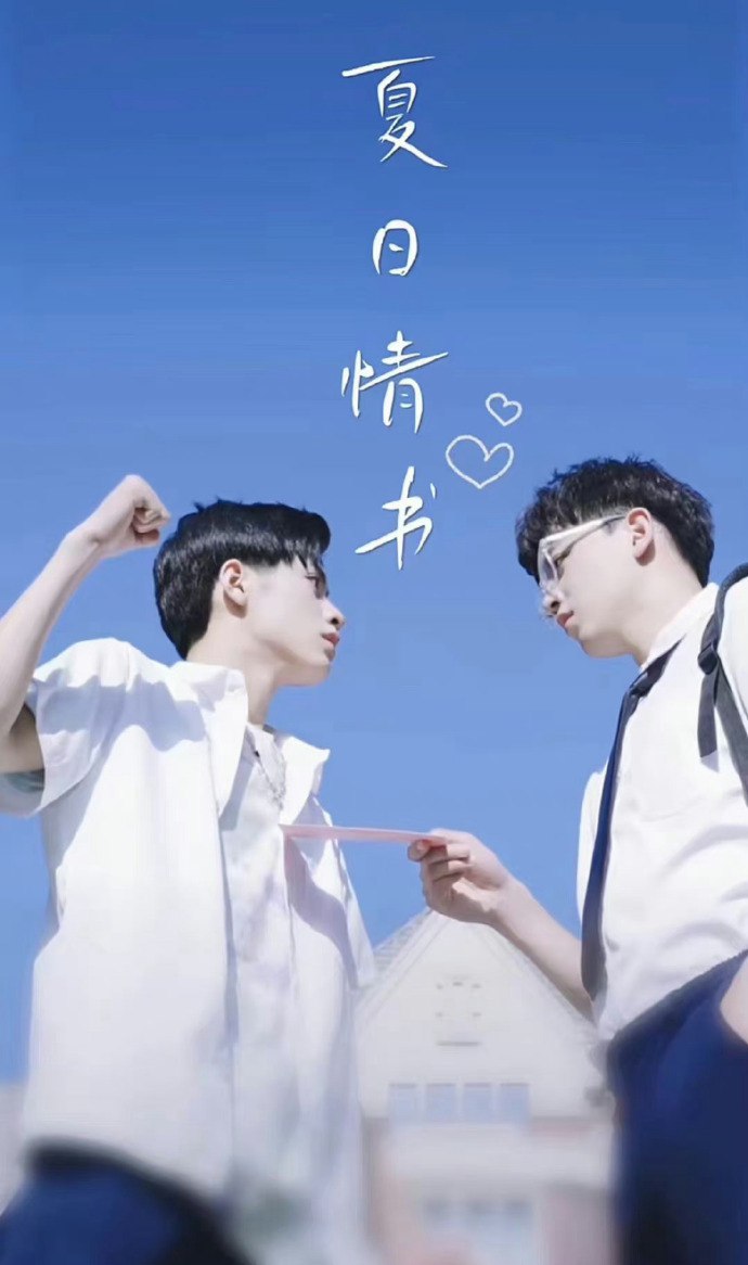 夏日情书杨鹏丞&孙忠杨 热门青春校园BL短剧全集