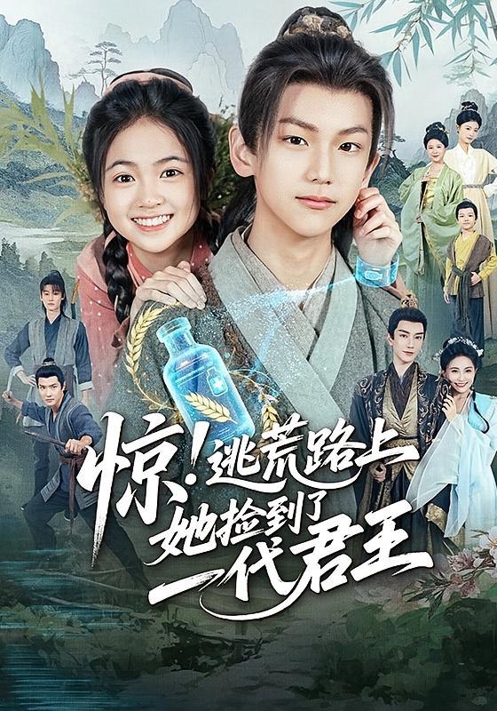 惊逃荒路上她捡到了一代君王（78集）李祉默&郑子骞|短剧