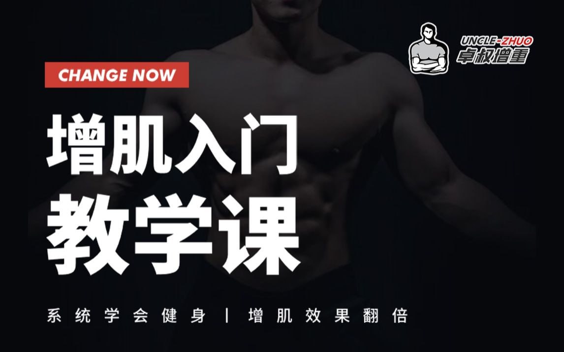 卓叔增重：增肌入门教学课