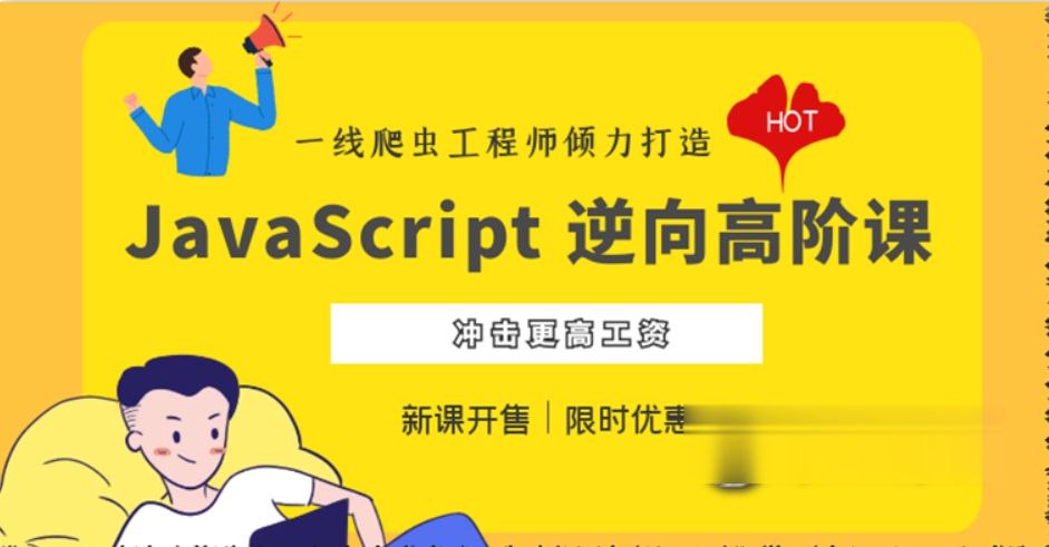 JavaScript 逆向系列课 + 高阶课